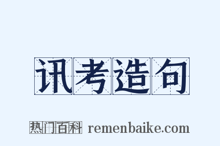 讯考造句是什么意思的图片